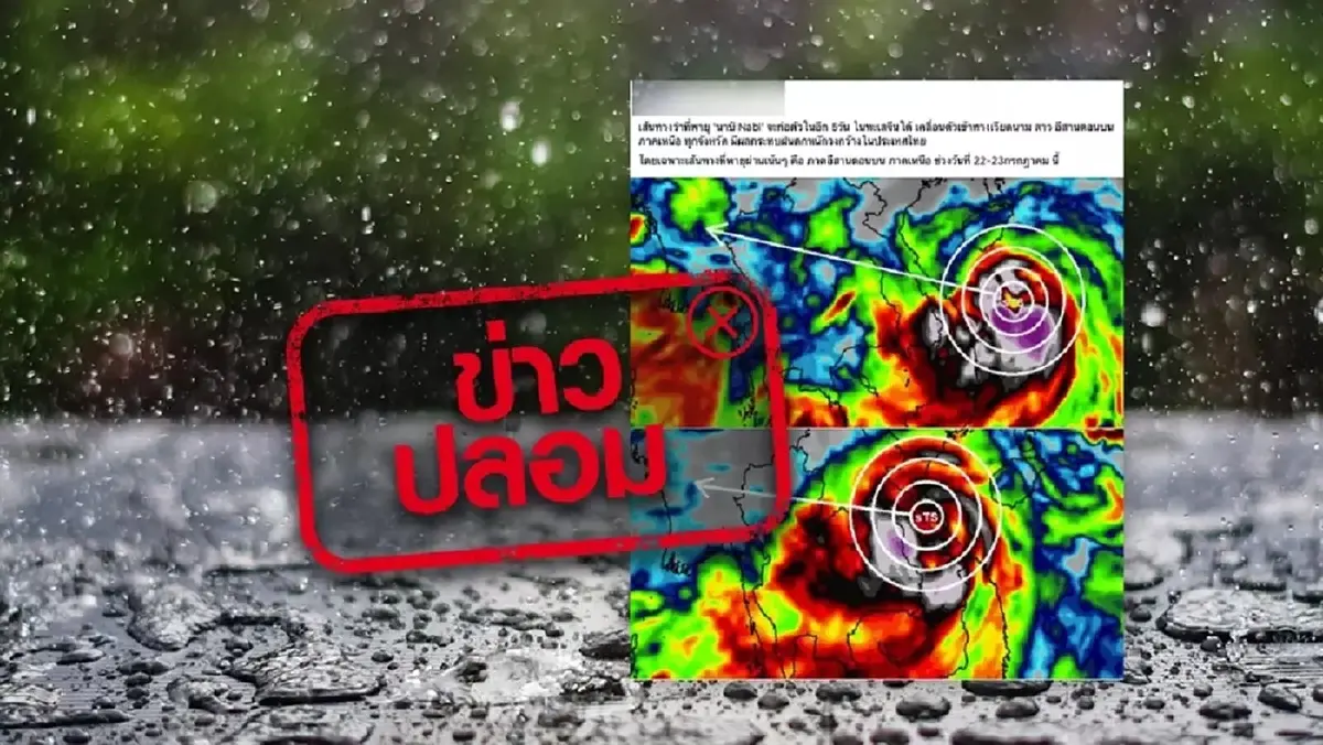 เตือนข่าวปลอม ไทยฝนตกหนัก พายุนาบิเคลื่อนตัวเข้าอีสานตอนบน  22-23 ก.ค.นี้