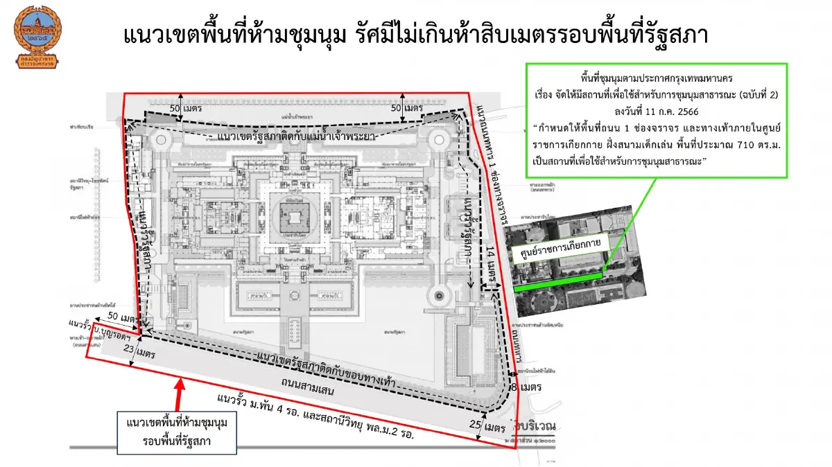 บช.น. ห้ามชุมนุมรัศมี 50 เมตร รอบรัฐสภา โหวตนายกฯรอบ2 วันที่ 18-21 นี้