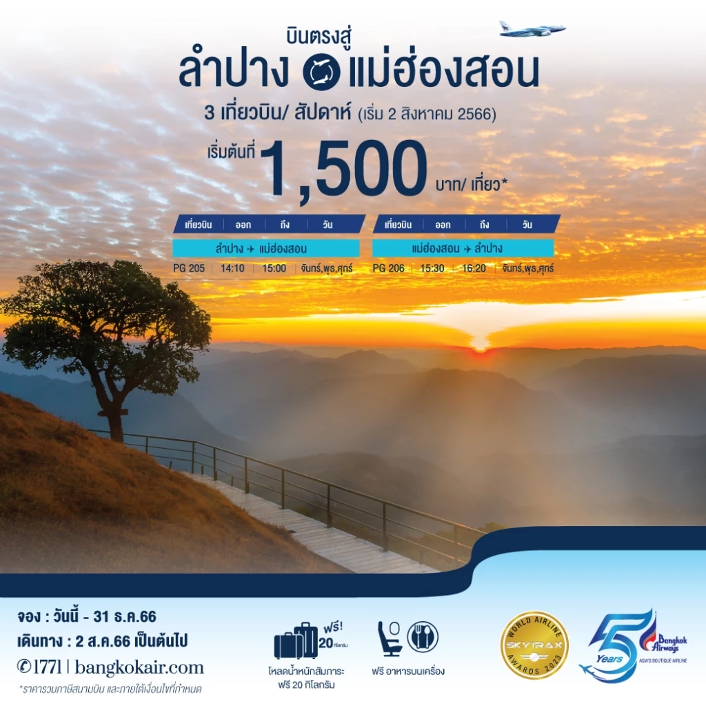 เพิ่มเส้นทางบิน! บางกอกแอร์ เปิดบินตรง “ลำปาง-แม่ฮ่องสอน” เริ่มบิน 2 ส.ค.นี้