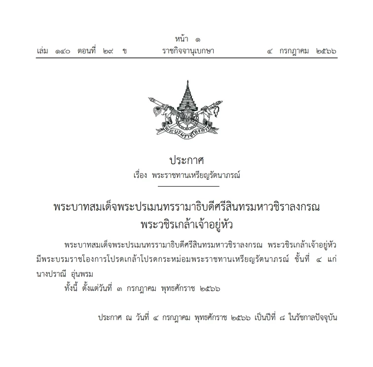 "พระบรมราชโองการ"โปรดเกล้าฯ พระราชทานเหรียญรัตนาภรณ์ "นางปราณี อุ่นพรม"