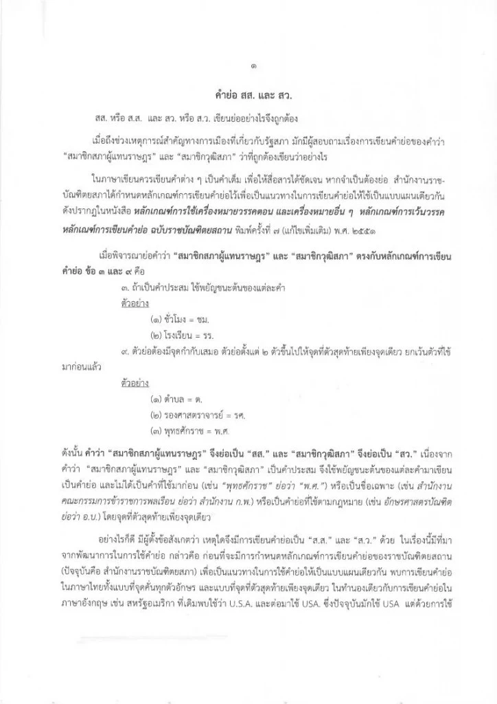 ไขข้อสงสัย ราชบัณฑิตยสภา เปิดที่มาคำย่อ "สส.- สว." เพื่อจะได้ใช้งานถูกต้อง