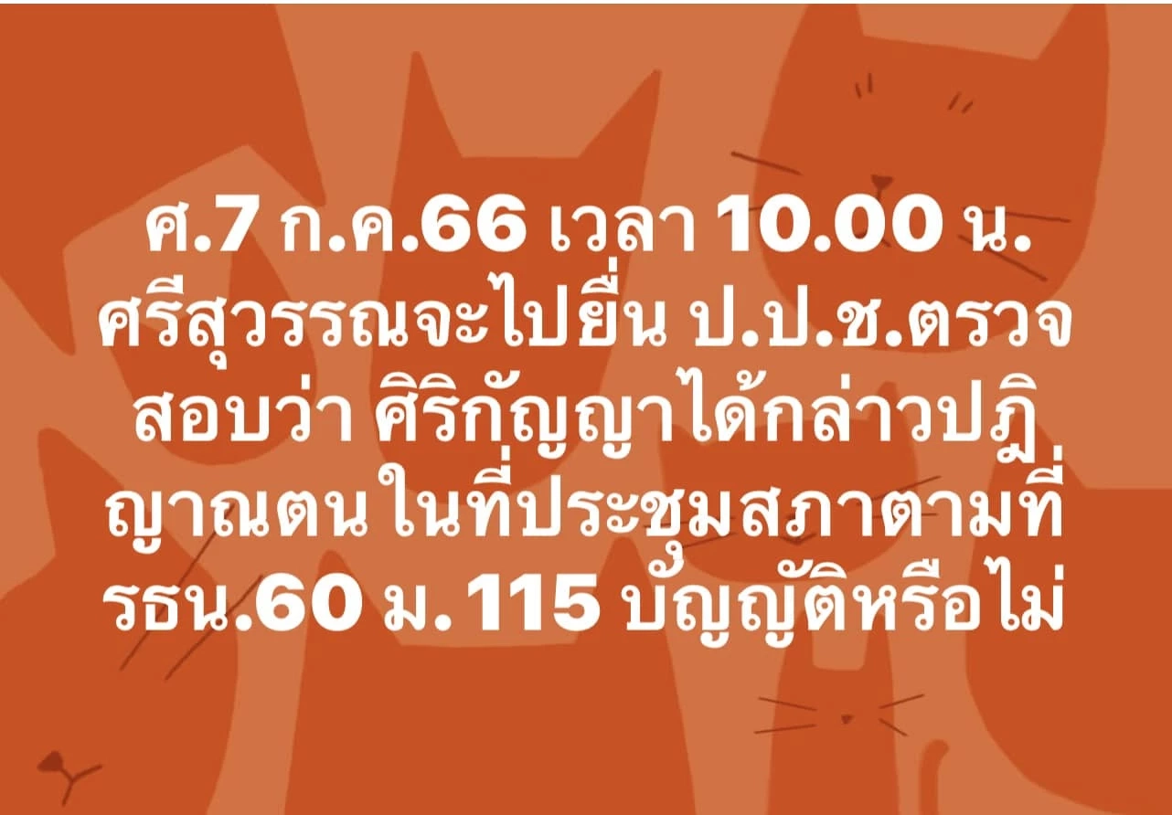 "ศรีสุวรรณ" จ่อร้องสอบจริยธรรม "ศิริกัญญา" ปฏิญาณตนในสภาหรือไม่ (มีคลิป)