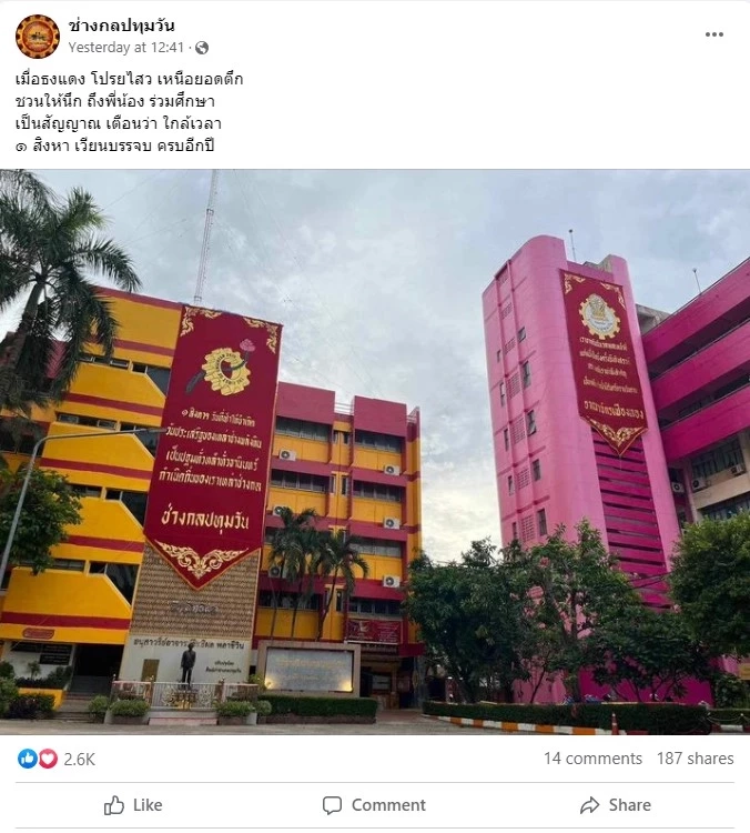 ตำรวจคุมเข้ม วันสถาปนาครบรอบ 91 ปี "เทคโนโลยีปทุมวัน" 1 ส.ค.นี้