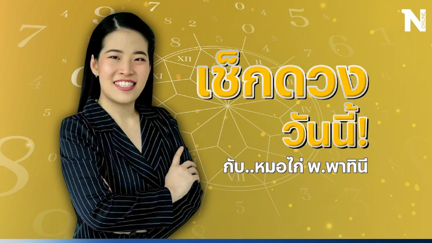 ได้เวลาเช็กดวงวันนี้ กับ "หมอไก่ พ.พาทินี" ดวงประจำวันจันทร์ที่ 10 ก.ค. 2566 