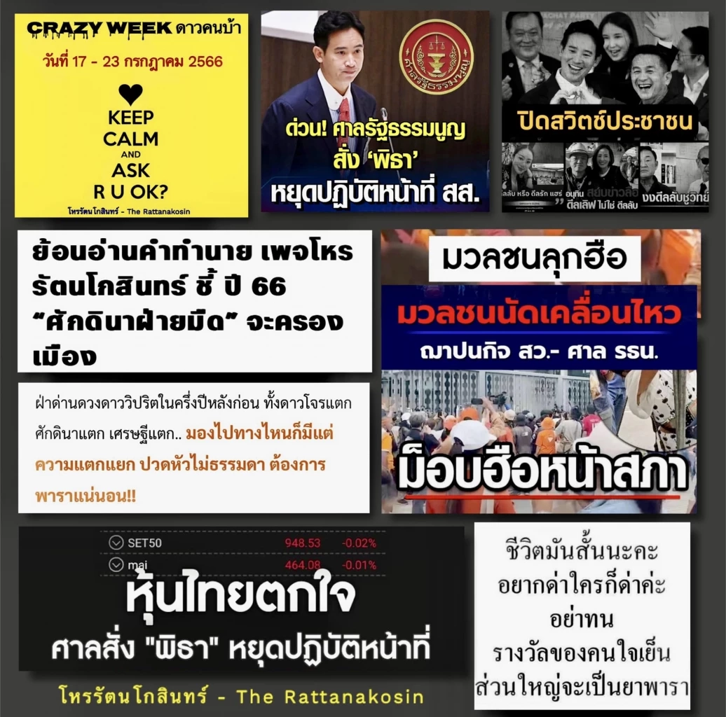 เพจดังเรื่องดวง โหรรัตนโกสินทร์ ฝากคำเตือนจุกๆ Crazy week สัปดาห์บ้าบอ อะไรกัน??