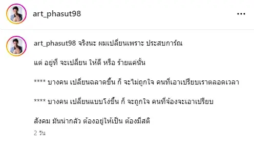 โดนใจมหาชน หลัง อาร์ต พศุตม์ แชร์คำคม "ที่เปลี่ยนไป ไม่ถามว่าเจออะไรมา" 
