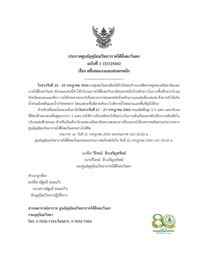 ประกาศด่วน! กรมอุตุฯเตือน ภาคใต้ฝั่งตะวันตก รับมือ"คลื่นลมแรง-ฝนตกหนัก"