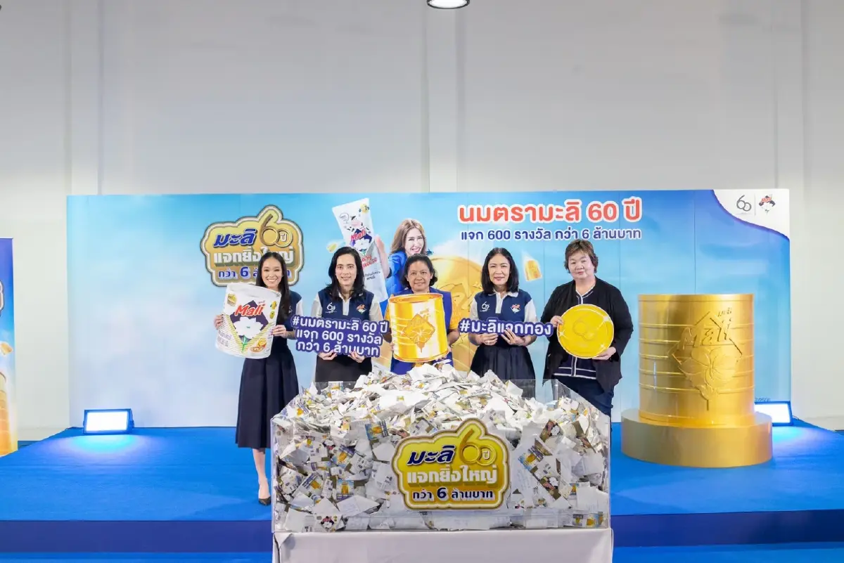รอลุ้น ครั้งแรกกับการจับฉลากผู้โชคดีจากนมตรามะลิฉลอง 60 ปี