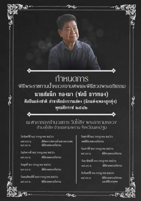 "วัดไร่ขิง" จัดเตรียมสถานที่ เตรียมรับร่าง "ครูชลธี ธารทอง" ศิลปินแห่งชาติ