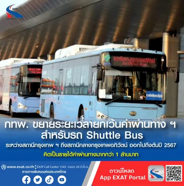 กทพ.  ให้ Shuttle Bus หัวลำโพง - สถานีกลางกรุงเทพฯ ขึ้นทางด่วนฟรี ต่ออีก 6 เดือน