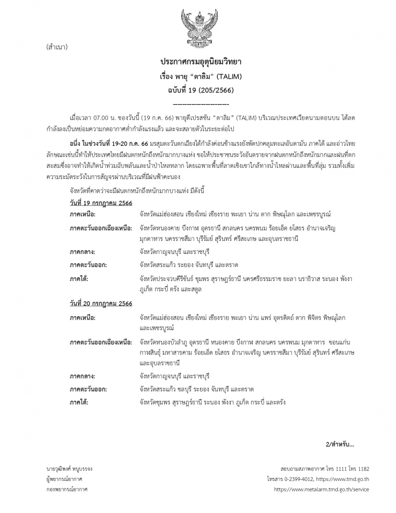 กรมอุตุฯ ประกาศเตือนครั้งสุดท้าย"พายุตาลิม" ส่งผล"ฝนตกหนัก"ถึง 20 ก.ค.นี้