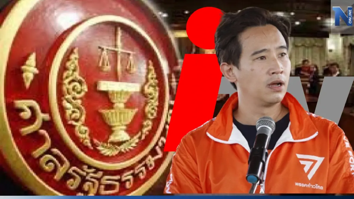 คณะตุลาการศาลรัฐธรรมนูญ จ่อวินิจฉัย พิธา ยังมีสถานภาพเป็นส.ส.อยู่หรือไม่ วันที่ 19 ก.ค.66