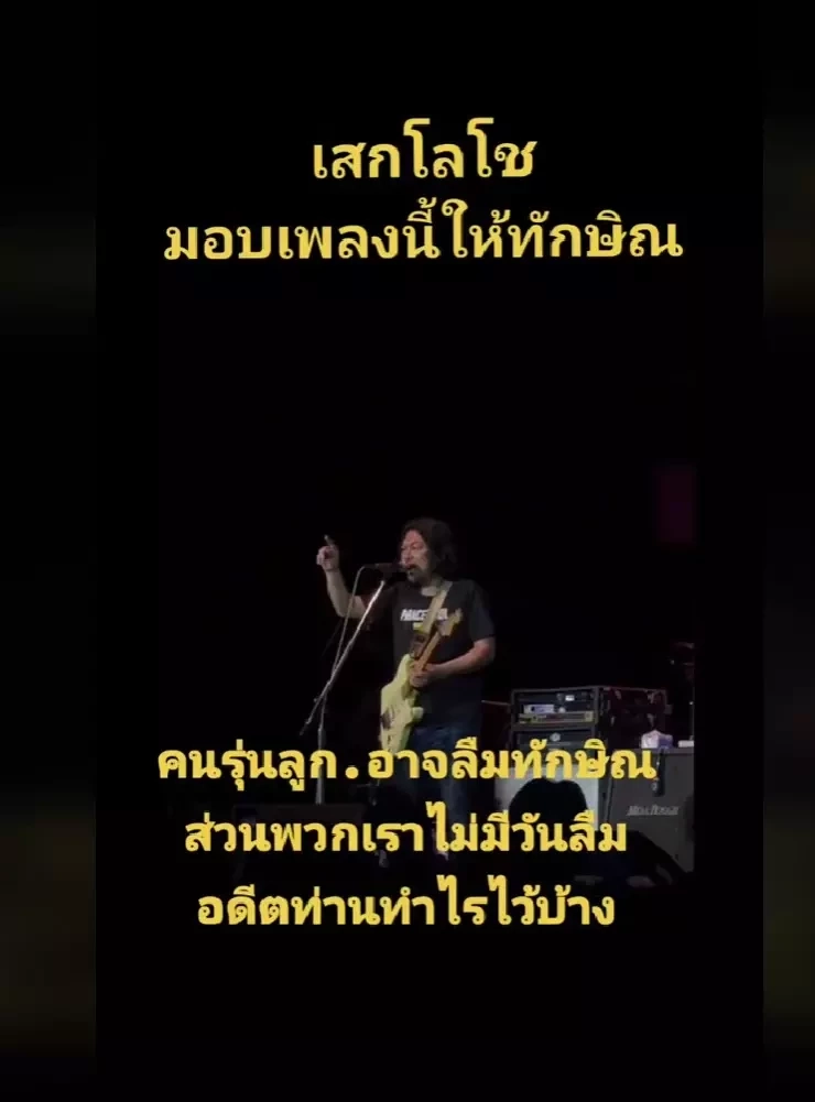 "ทักษิณ" ซึ้งขอบคุณ "เสก โลโซ" ร้องเพลง 'นานเท่าไหร่ก็รอ' เปรยร่วมแจมคอนเสิร์ต (คลิป)