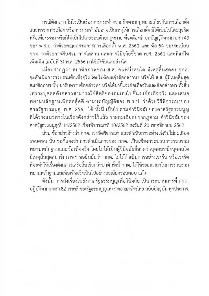 "กกต." โต้ "ก.ก." ร้องศาลรธน.ฟันธง คุณสมบัติ ส.ส. "พิธา" ทำตามกม.มีอำนาจตรง
