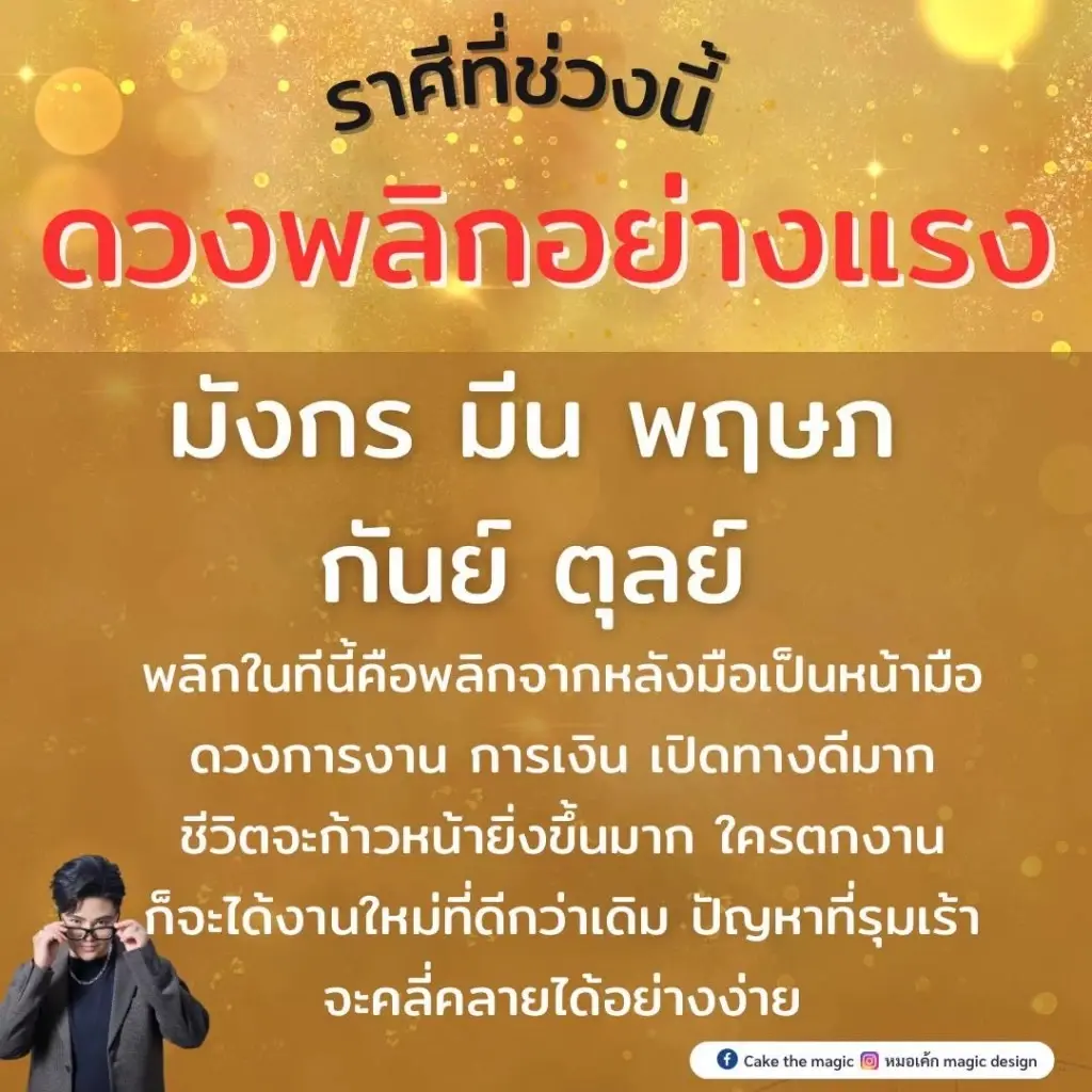 หมอเค้ก ฟันดวง 5 ราศีช่วงนี้ชะตาพลิกแรง การงานดี การเงินเด่น ชีวิตก้าวไกล 