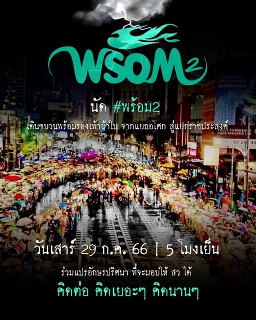 บช.น. แนะประชาชนหลีกเลี่ยงเส้นทาง การชุมนุมฯ ในกรุงเทพวันนี้