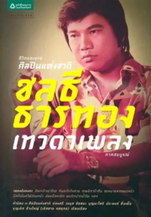 "วัดไร่ขิง" จัดเตรียมสถานที่ เตรียมรับร่าง "ครูชลธี ธารทอง" ศิลปินแห่งชาติ