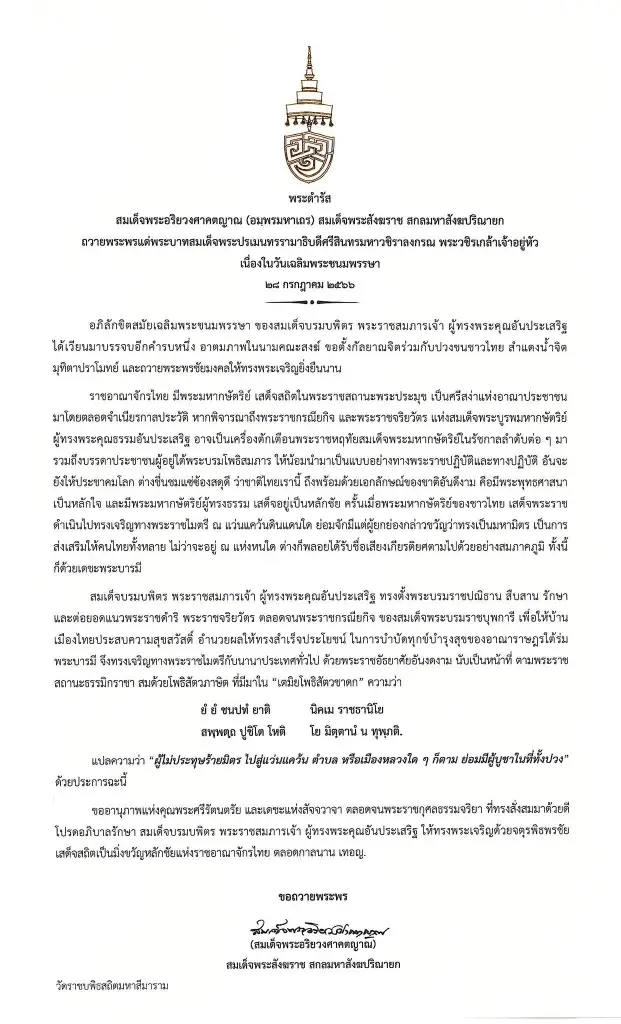 “สมเด็จพระสังฆราช” มีพระดำรัสถวายพระพร พระบาทสมเด็จพระเจ้าอยู่หัว