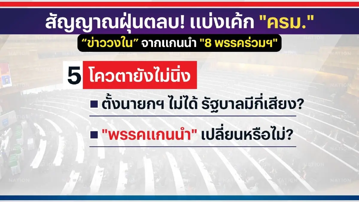 นายกฯยังไม่มี-แบ่งเค้กรัฐมนตรีกันฝุ่นตลบ