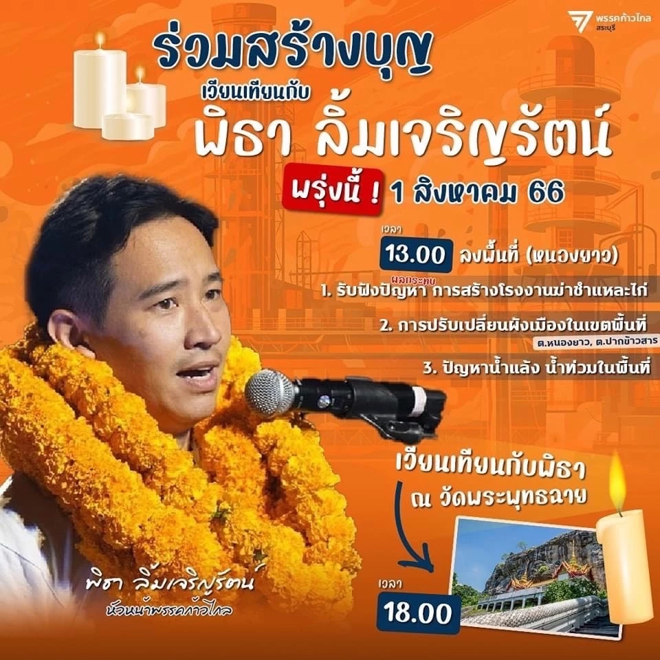 เพจก้าวไกล สระบุรี โพสต์กำหนดการณ์ &quot;พิธา&quot; ลงพื้นที่ 1 ส.ค.