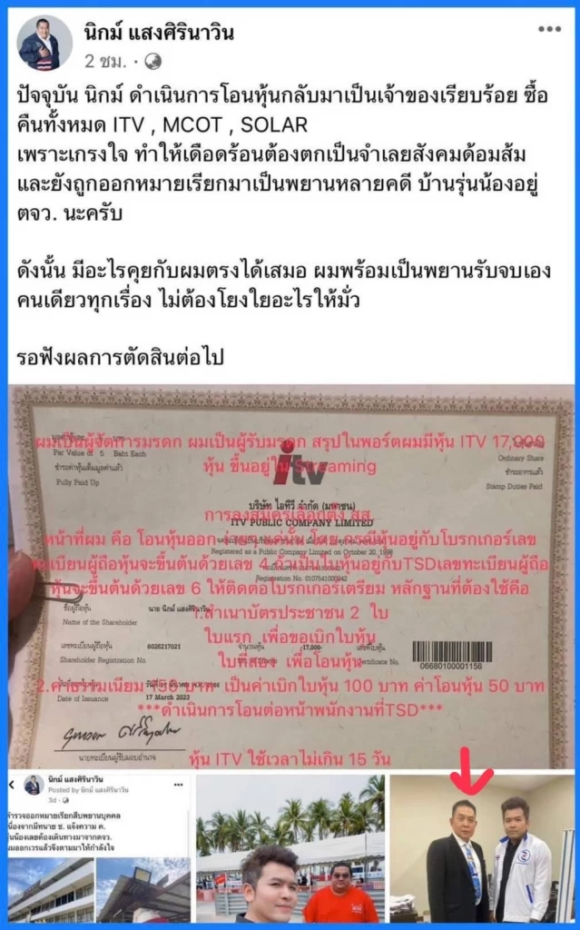 นิกม์ แสงศิรินาวิน ระบุ ซื้อหุ้น itv คืนจาก ภาณุวัฒน์ ขวัญยืน  