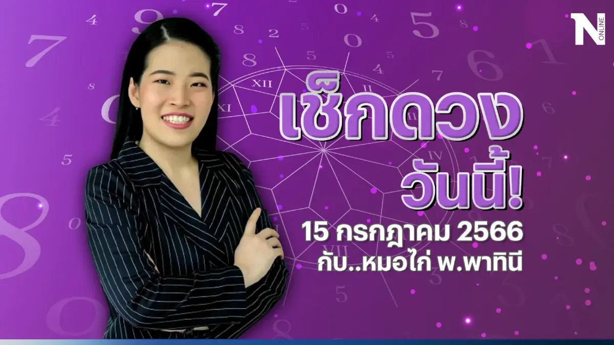 เช็กดวงวันนี้ กับ หมอไก่ ดวงประจำวันเสาร์ที่ 15 ก.ค. 66 ดวงวันนี้เป็นอย่างไร