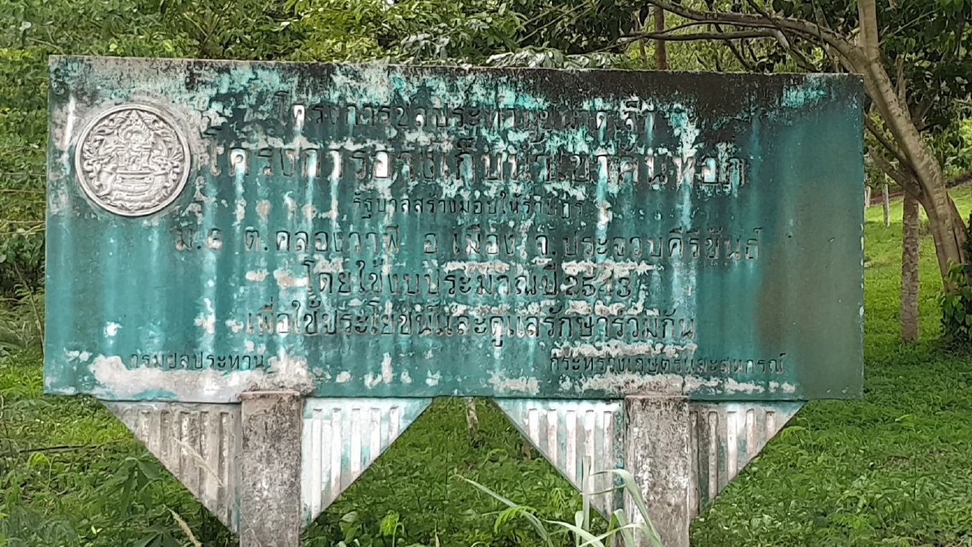 พบเขื่อนเก็บน้ำรั่ว ทำชาวบ้านด่านสิงขร เดือดร้อนหนัก ขาดแคลนน้ำกินน้ำใช้