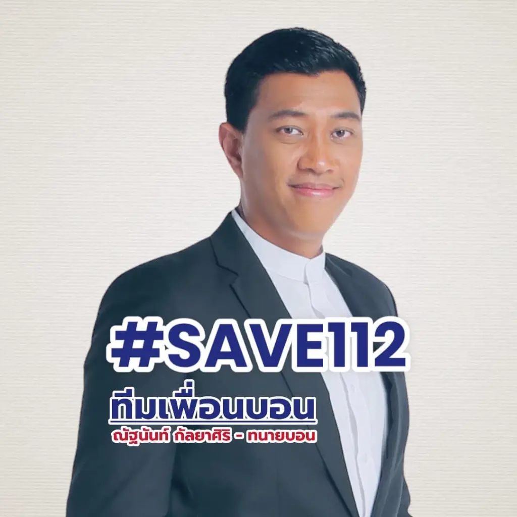 ทนายบอน แนะ ก้าวไกล ลองทำดูเป็นตัวอย่าง หากต้องการแก้ม.112