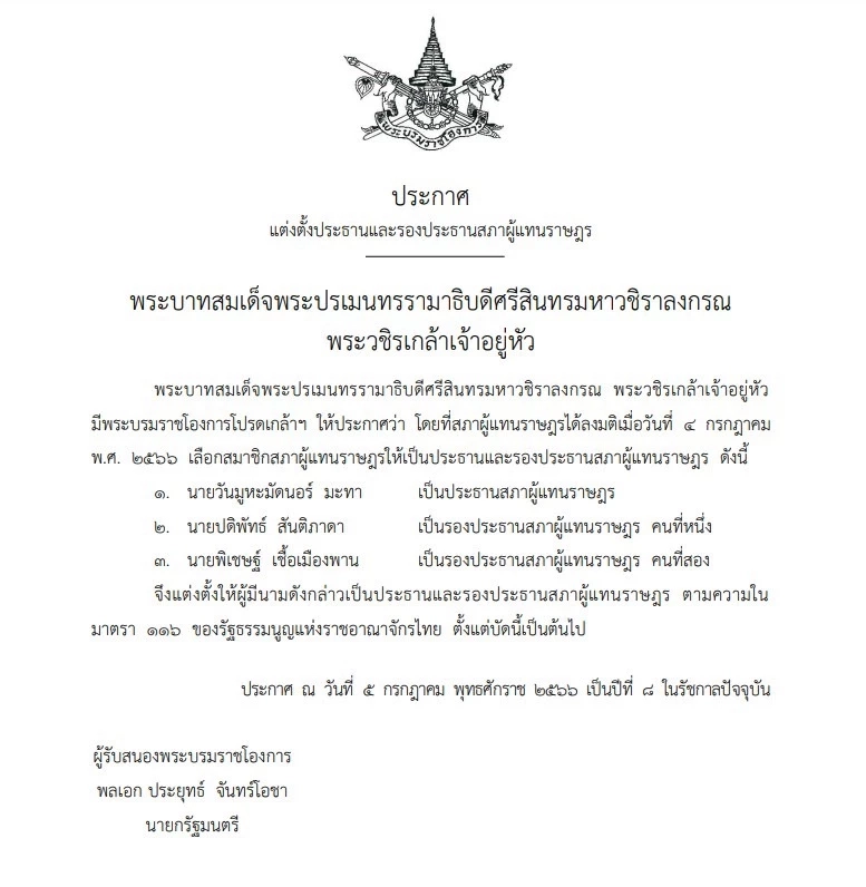 พระบรมราชโองการโปรดเกล้าฯ แต่งตั้งประธานและรองประธานสภาผู้แทนราษฎร