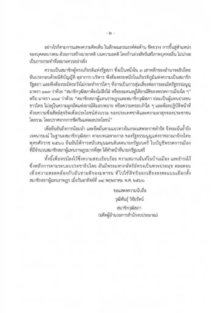 "ส.ว.วุฒิพันธุ์" ร่ายจดหมายเปิดผนึกฉบับ 2 หนุนโหวตนายกฯ จากพรรคที่มี ส.ส. มากสุด
