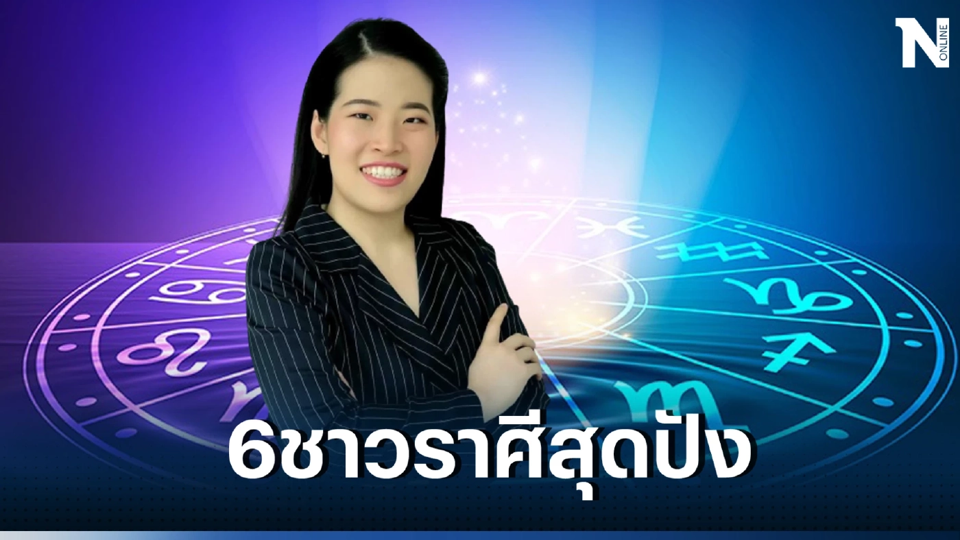 หมอไก่ เผยดวง 6 ราศีปลายเดือนกรกฎาคม 66 มีโอกาสสำเร็จสูงมาก