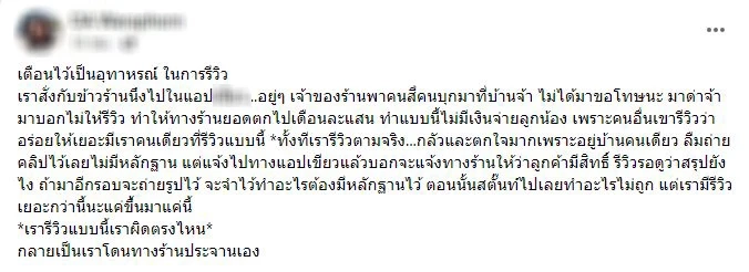 สาวโพสต์อุทาหรณ์ รีวิวร้านในแอปฯ ให้อาหารน้อย เจ้าของร้านยกพวกบุกบ้าน