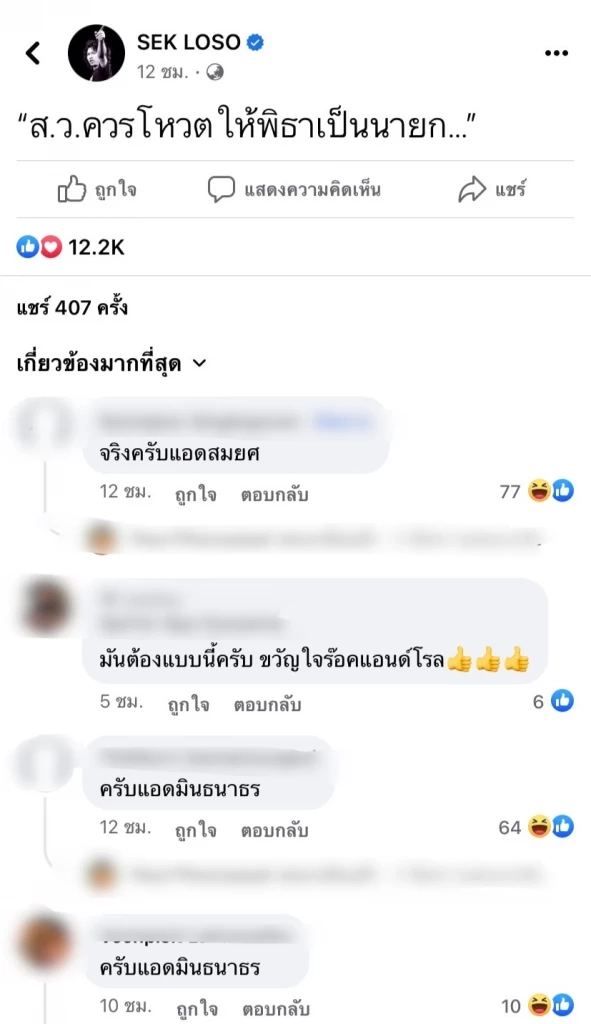 'เสก โลโซ' ซัดเดือดการเมือง ไอซ์ รักชนก รีบเข้าตอบ แต่แพ้ความปั่นของชาวเน็ต