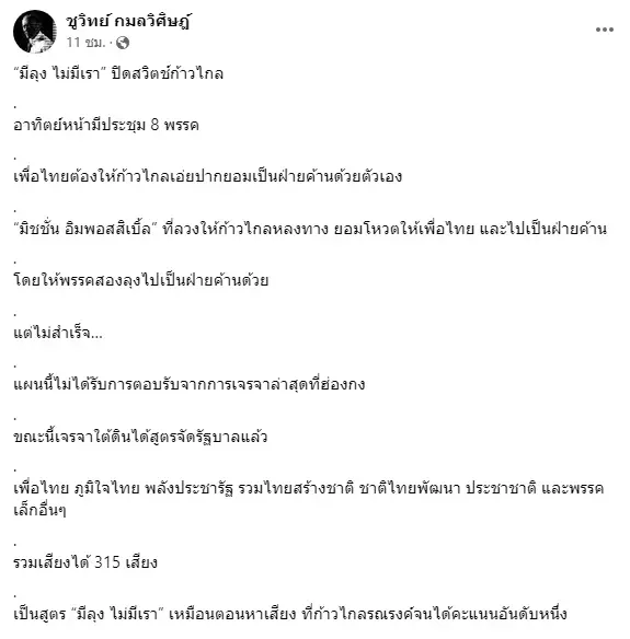 ได้สูตรตั้งรัฐบาล! "ชูวิทย์"เพ้ออีกจบแล้วดีลเจรจา "ปิดสวิตช์ก้าวไกล"