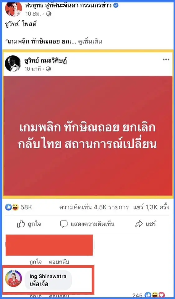 "อุ๊งอิ๊งค์"ตอบแล้วหลัง"ชูวิทย์"โพสต์"ทักษิณ"ยกเลิกกลับไทย