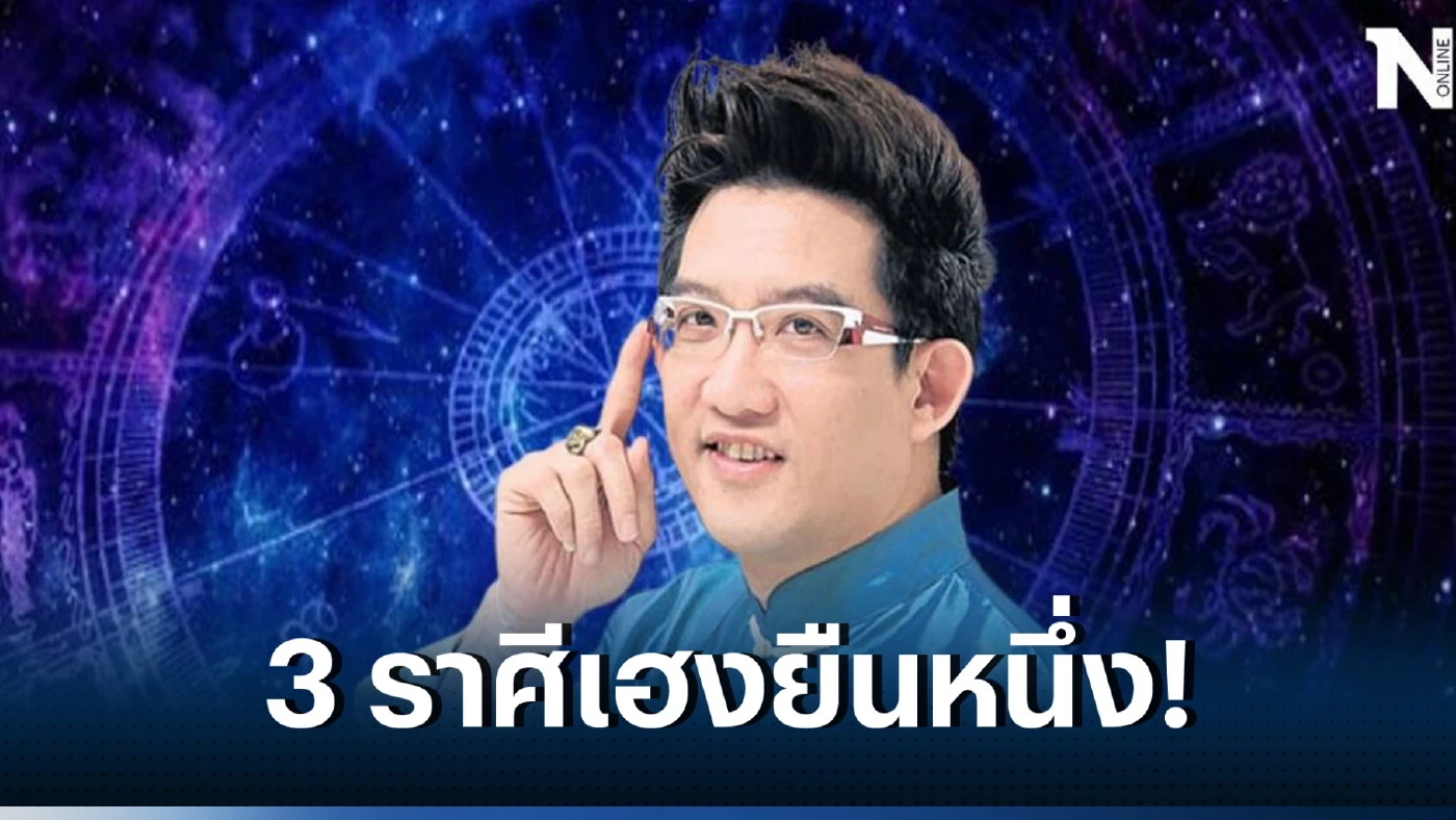 อ.คฑาเปิดดวง ฟังกันชัดๆ 3ราศีเฮงยืนหนึ่ง หลังดาวอังคารย้าย ดวงเฮงปังครบชุด