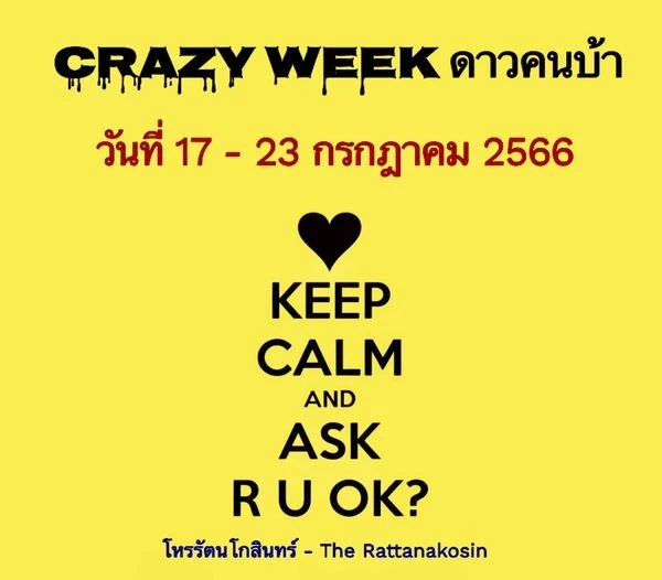 เพจดังเรื่องดวง โหรรัตนโกสินทร์ ฝากคำเตือนจุกๆ Crazy week สัปดาห์บ้าบอ อะไรกัน??