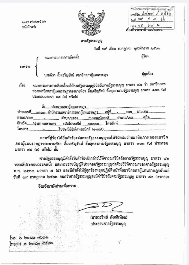 หนังสือศาลรัฐธรรมนูญ แจ้งต่อประธานสภา