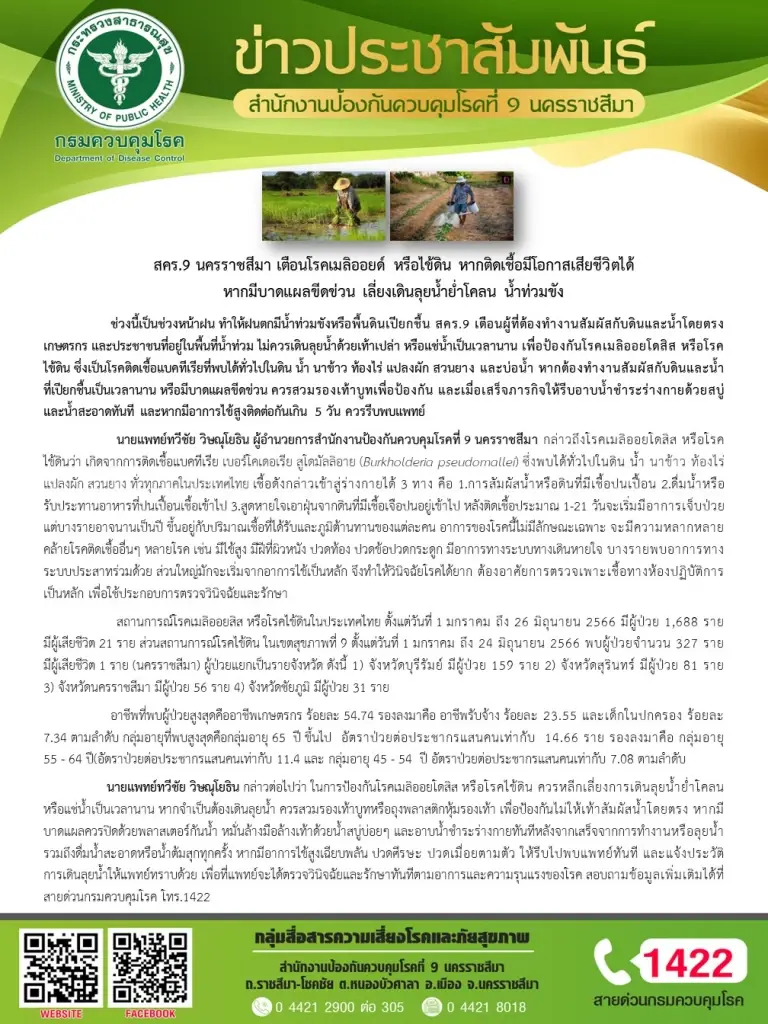 แพทย์เตือนระวังโรคเมลิออยด์ มีแผลลุยโคลน น้ำท่วมขัง เสี่ยงติดเชื้อเสียชีวิต