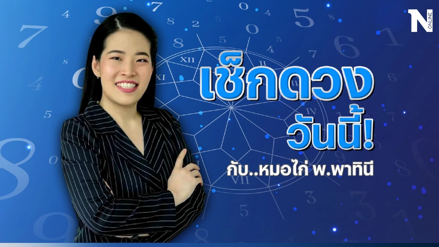 ได้เวลาเช็กดวงวันนี้ กับ "หมอไก่" ดูดวงวันศุกร์ที่ 21 ก.ค. นี้ กันหน่อยดีไหม