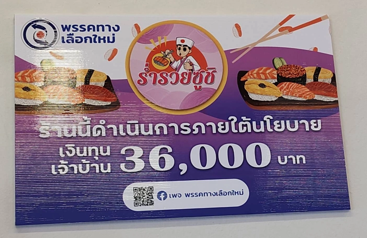 พรรคทางเลือกใหม่ โชว์นโยบายทำได้