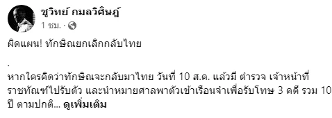 "ชูวิทย์"ปูดอีกเหตุ"ทักษิณ"ยกเลิกกลับไทยย้ำไม่โกรธถูกตำหนิ"เพ้อเจ้อ"