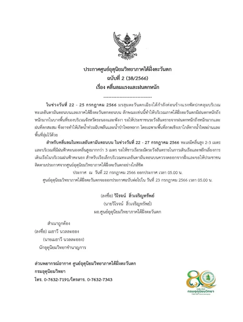 กรมอุตุ ออกประกาศฉ.2 ภาคใต้ตะวันตก ฝนถล่ม คลื่นลมแรง เฝ้าระวัง"ฝนตกหนักมาก"