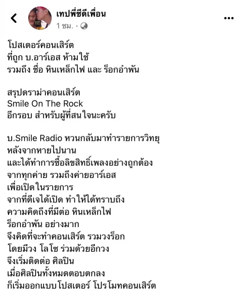 สรุปดรามาคอนเสิร์ต Smile On The Rock ปมลิขสิทธิ์ ของค่ายเพลงยักษ์ใหญ่