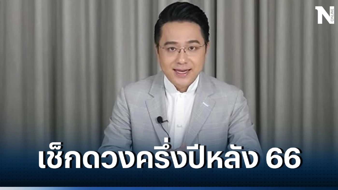 หมอช้างเผย  3ราศี ครึ่งปีหลัง 2566 ดวงดีที่สุด ชีวิตก้าวหน้าพระราหูย้ายออก