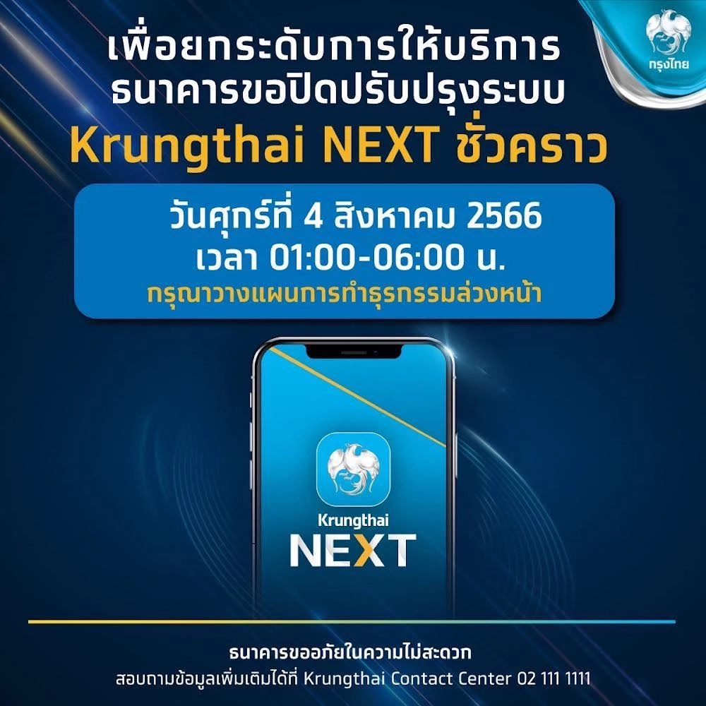  รับเดือนใหม่! 2 แบงก์แจ้งปิดปรับปรุงระบบ ต้นเดือน ส.ค.66 เช็กรายละเอียดที่นี่