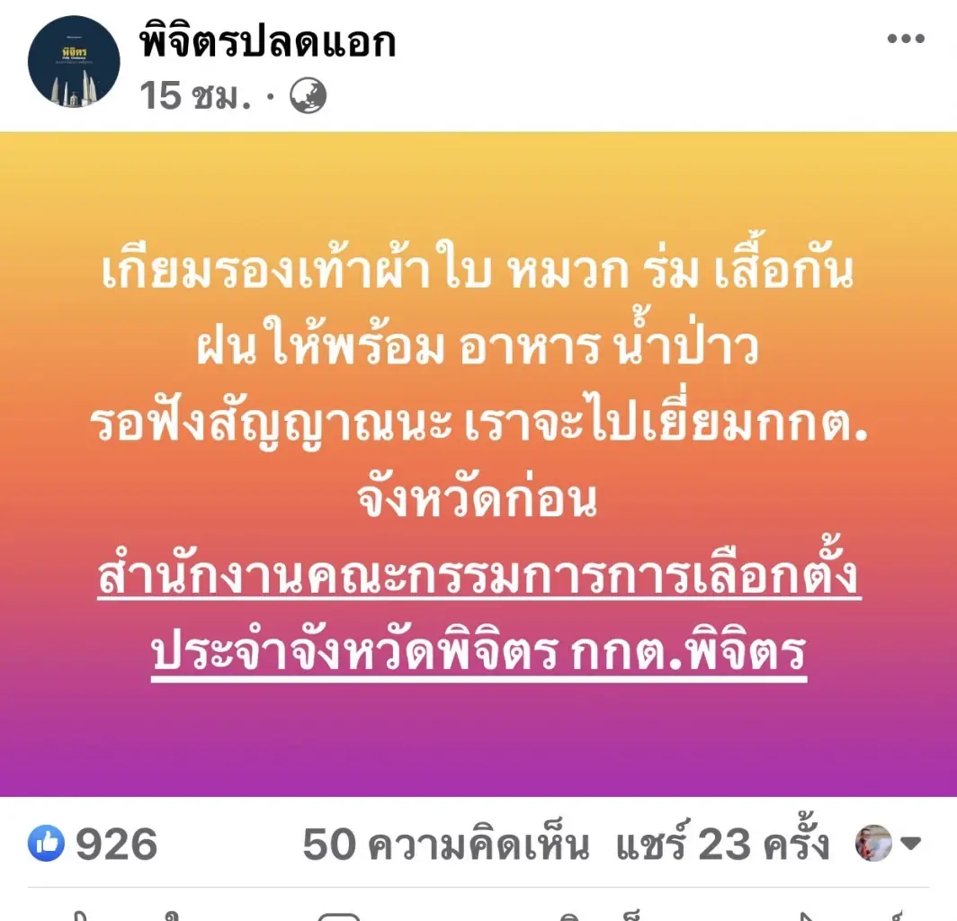 ตำรวจพิจิตร รปภ.เข้ม กกต.-บ้านส.ว.กิตติศักดิ์ รับมือ"ด้อมส้ม"นัดแสดงพลัง