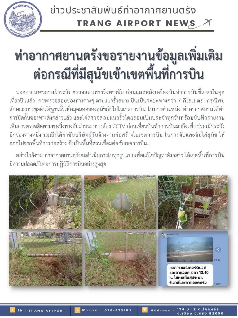 สนามบินตรัง เร่งอุดช่องโหว่รั้ว แก้ปัญหาสุนัขมุดไปวิ่งบนรันเวย์