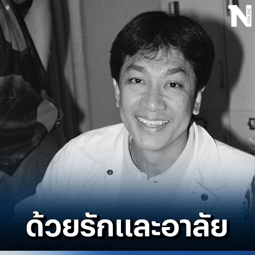 สุดเศร้า "พนม นพพร" นักร้องดัง เจ้าของเพลง "ลาสาวแม่กลอง" เสียชีวิตแล้ว