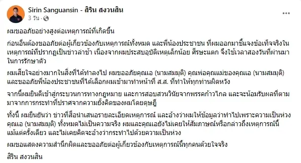 ส.ส.ก้าวไกล โพสต์ขอโทษทำร้ายแฟนสาว